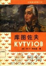库图佐夫（1982 PDF版）