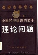 中国经济建设的若干理论问题   1986  PDF电子版封面  4100·069  刘国光主编 