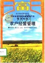 农户经营管理（1998 PDF版）