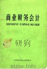 商业财务会计   1981  PDF电子版封面  4212·8  天津财经学院《商业财务会计》编写组编著 