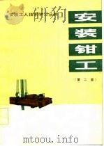 安装电工  第2版   1982  PDF电子版封面  15040·4163  陕西省设备安装公司编 