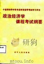 政治经济学课程考试纲要   1987  PDF电子版封面    刘永才等编写 