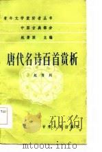 中国古典部分唐代名诗百首赏析（1984 PDF版）
