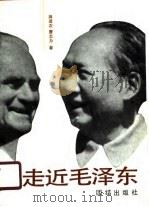 走近毛泽东  一个外国人与新中国元首的交往（1990 PDF版）