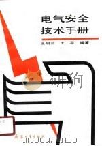 电气安全技术手册   1990  PDF电子版封面  7800382524  王胡兰，王平编著 