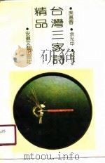 台湾三家诗精品  席慕蓉、余光中、纪弦（1990 PDF版）