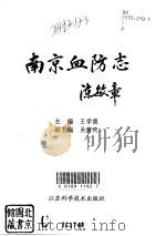 南京血防志（1995 PDF版）