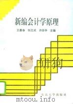 新编会计学原理   1994  PDF电子版封面  7810069152  王墨春等主编 
