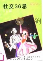 社交36忌   1995  PDF电子版封面  7501719462  杨云编著；李欣绘 