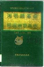 湘鄂赣革命根据地货币史（1993 PDF版）