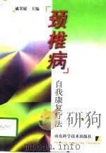 颈椎病   1998  PDF电子版封面  7533121724  戚翠媛主编 