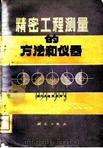 精密工程测量的方法和仪器   1981  PDF电子版封面    （苏）鲍利沙科夫（Большаков，В.Д.）著；孔祥元译 