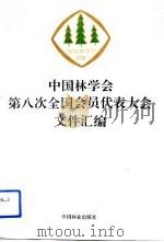 中国林学会第八次全国会员代表大会文件汇编（1993 PDF版）