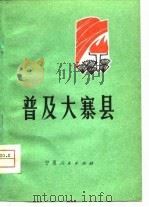 普及大寨县   1975  PDF电子版封面     