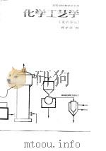 化学工艺学（无机部分）   1988年04月第1版  PDF电子版封面    蒋家俊 