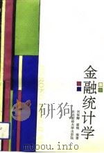 金融统计学   1992  PDF电子版封面  7810056662  刘俊卿，崔瑛编著 