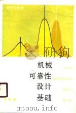 机械可靠性设计基础   1990  PDF电子版封面  7561102623  齐良编 