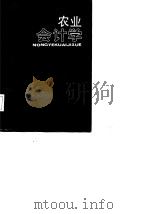 农业会计学   1987  PDF电子版封面  7217000793  张顺吾主编 