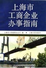 上海市工商企业办事指南（1991 PDF版）