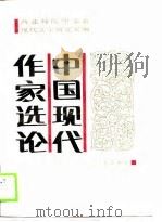 中国现代作家选论   1989  PDF电子版封面  7226003635  西北师大中文系现代文学教研室编 