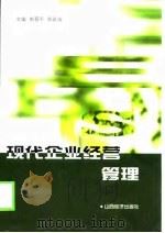 现代企业经营管理   1998  PDF电子版封面  7806363548  朱晋平，郑延涛主编 