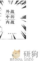 外战中的内战   1987  PDF电子版封面  7506900173  刘以顺，童志强著 