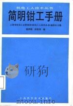 简明钳工手册（1987 PDF版）