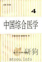 中国综合医学  第4集（1996 PDF版）