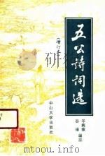 五公诗词选   1991  PDF电子版封面  7306003690  岑婉薇，谷禧编注 
