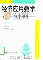 经济应用数学   1997  PDF电子版封面  7810422391  李龙飞，李景昌主编 