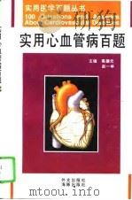 实用心血管病百题（1996 PDF版）