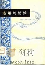 逃婚的姑娘   1980  PDF电子版封面  10116·783  钟呜搜集，徐嘉瑞，钟呜整理 