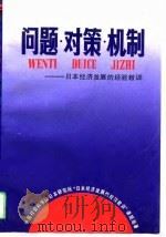 问题、对策、机制  日本经济发展的经验教训   1994  PDF电子版封面  7505806947  中国社会科学院日本研究所“日本经济发展的经验教训”课题组著 