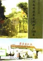 河南省浚县名优特产100家   1996  PDF电子版封面  7215037088  班朝忠主编 