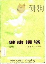 健康漫谈   1983  PDF电子版封面  14096·85  吴凤锷编著 