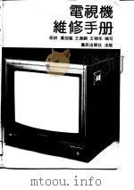 电视机维修手册（1990 PDF版）