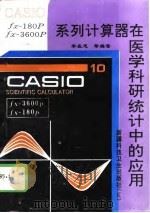 CASIO fx-180P fx-3600P系列计算器在医学科研统计中的应用（1995 PDF版）