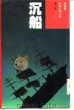 科学幻想小说第2版  沉船（1986 PDF版）