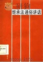 继承法通俗讲话   1986  PDF电子版封面  6324·004  李未名，王军执笔 