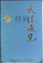 武汉通览（1988 PDF版）