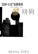 沈阳“七五”发展格局   1990  PDF电子版封面  7805564388  鞠秀礼主编 