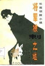 将军被刺之谜  长篇侦探小说   1986  PDF电子版封面    罗大胜编著 