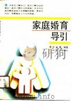 家庭婚育导引   1990  PDF电子版封面  7220011725  甘富勇编著 