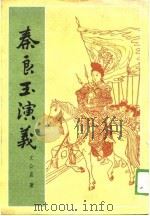 秦良玉演义（1988 PDF版）