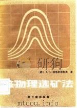 核物理选矿法   1983  PDF电子版封面  15175·456  （苏）塔塔尔尼科夫（А.П.Татарников）著；汤家骞 