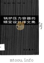 锅炉压力容器的蠕变设计译文集   1986  PDF电子版封面  15238·0165  上海发电设备成套设计研究所译 