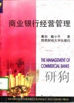 商业银行经营管理（1998 PDF版）