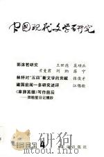 中国现代文学研究丛刊  1983年  第4辑（1983 PDF版）
