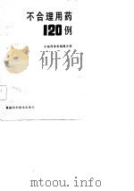不合理用药120例   1985  PDF电子版封面    中国药学会福建分会编；徐锦池整理 