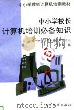 中小学校长计算机培训必备知识   1994  PDF电子版封面  7505327135  叶金霞编 